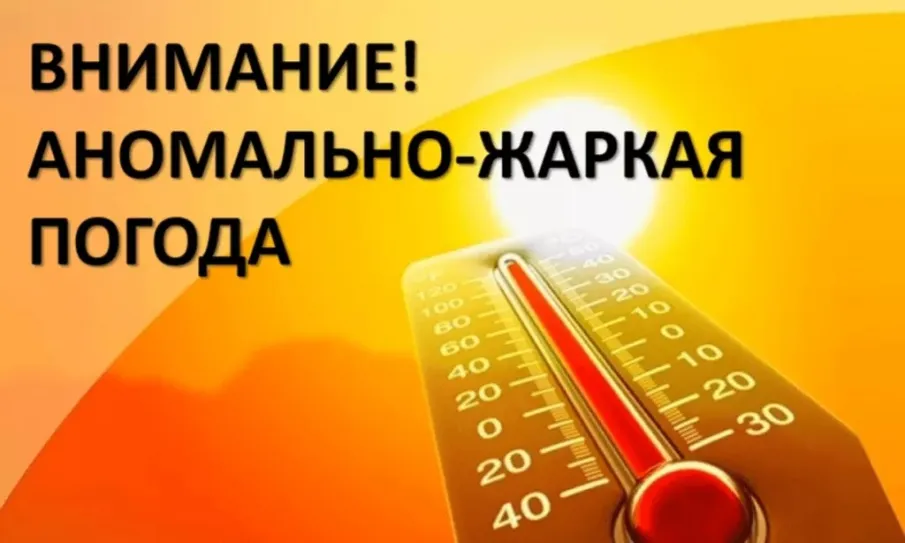 Предупреждение: аномально жаркая погода.